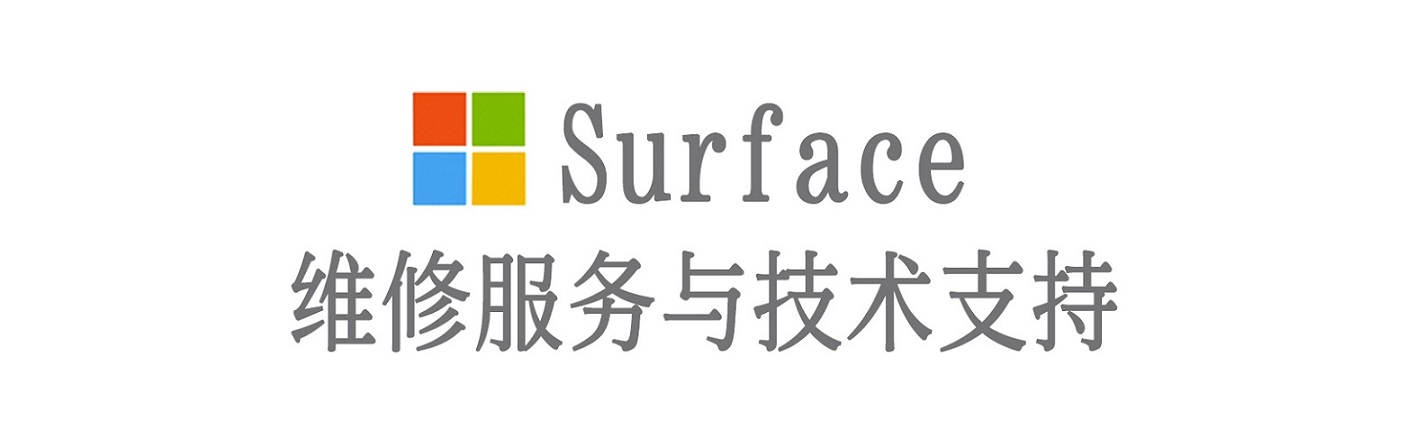 城子河surface产品维修服务中心