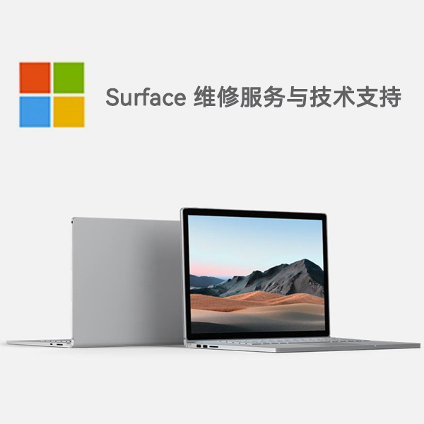 城子河surface产品维修服务电话